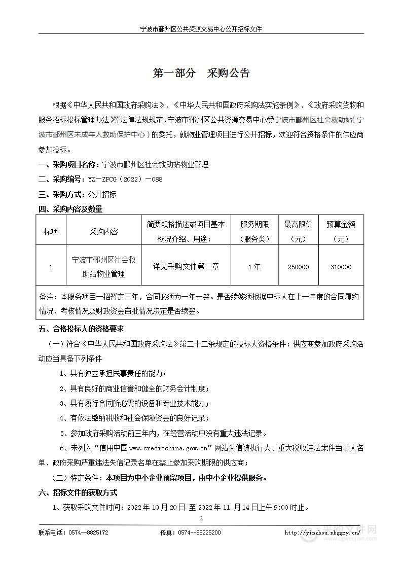 宁波市鄞州区社会救助站物业管理