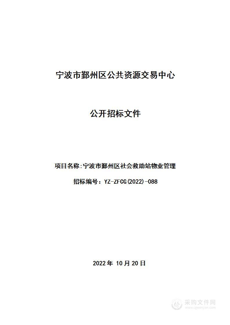 宁波市鄞州区社会救助站物业管理