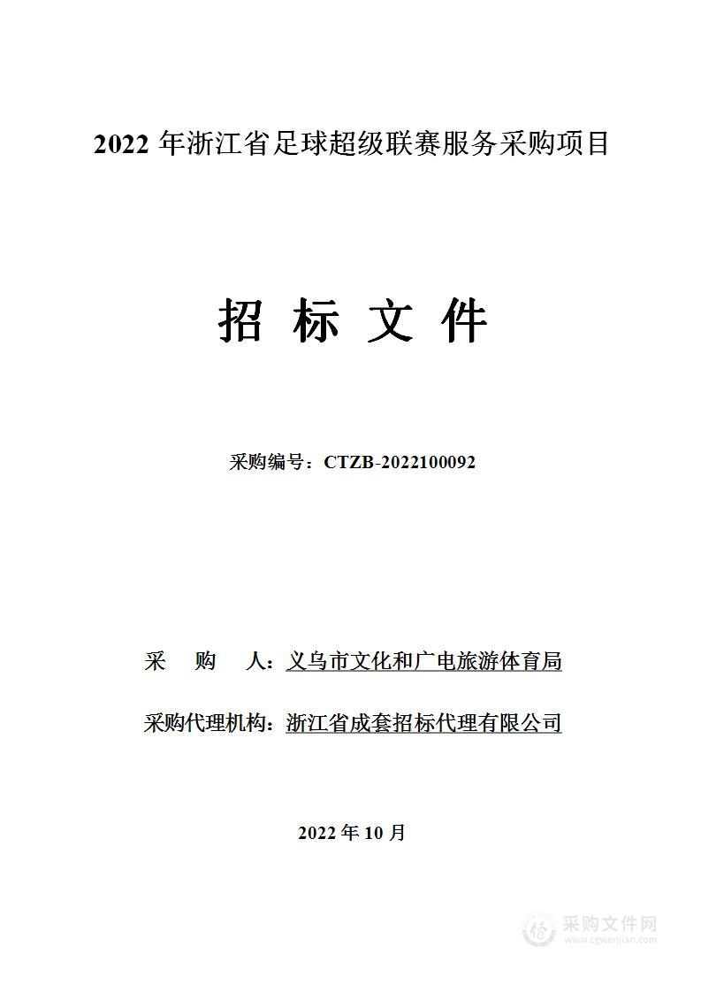 2022年浙江省足球超级联赛服务采购项目