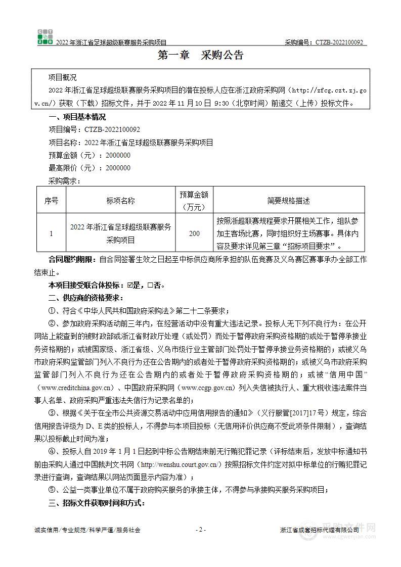 2022年浙江省足球超级联赛服务采购项目