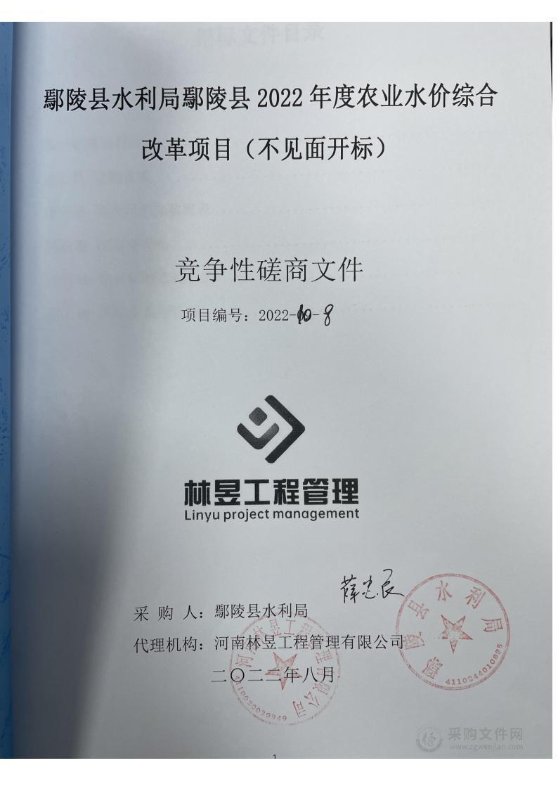 鄢陵县水利局鄢陵县2022年度农业水价综合改革项目