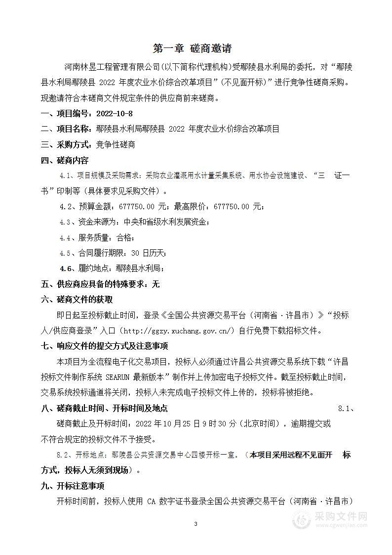 鄢陵县水利局鄢陵县2022年度农业水价综合改革项目