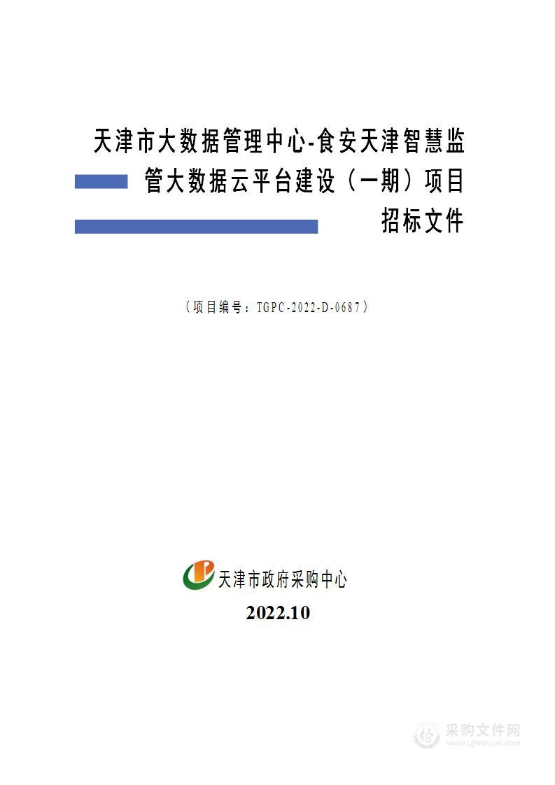 天津市大数据管理中心食安天津智慧监管大数据云平台建设（一期）项目