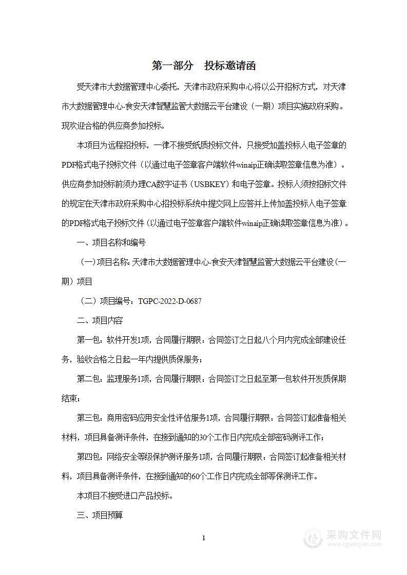 天津市大数据管理中心食安天津智慧监管大数据云平台建设（一期）项目