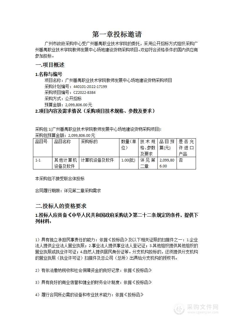 广州番禺职业技术学院教师发展中心场地建设货物采购项目