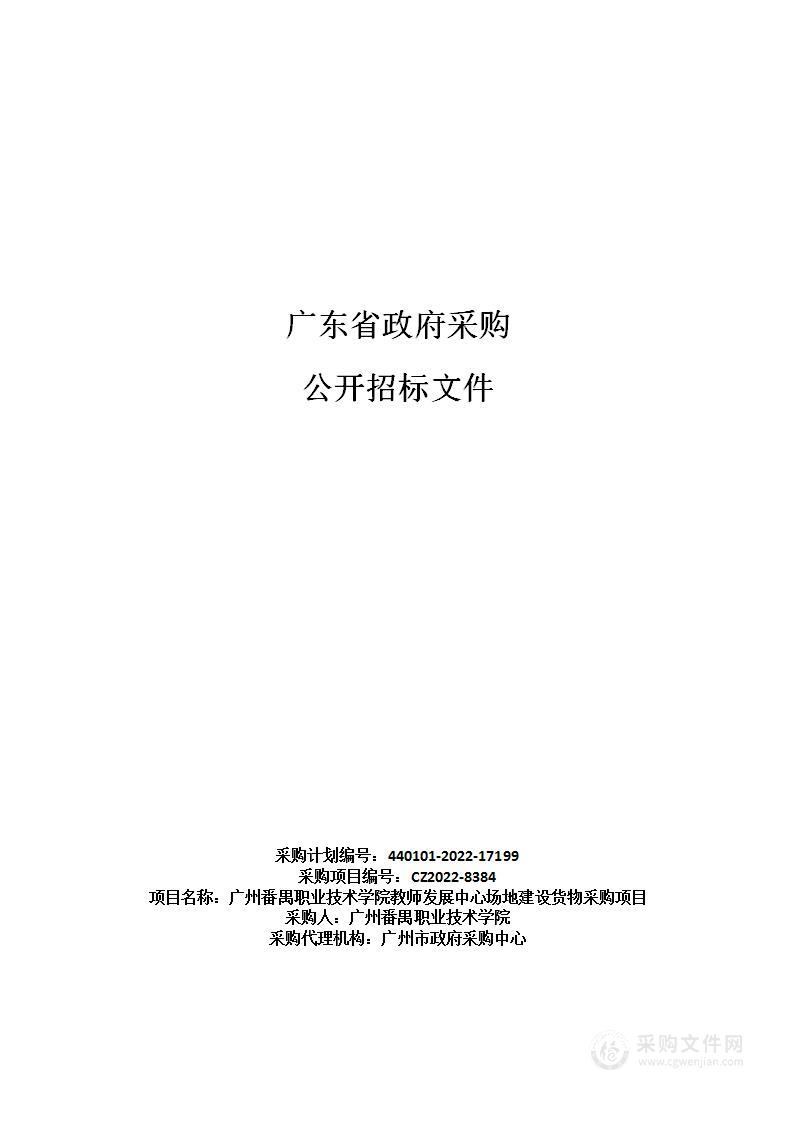 广州番禺职业技术学院教师发展中心场地建设货物采购项目