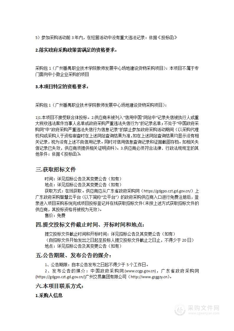 广州番禺职业技术学院教师发展中心场地建设货物采购项目