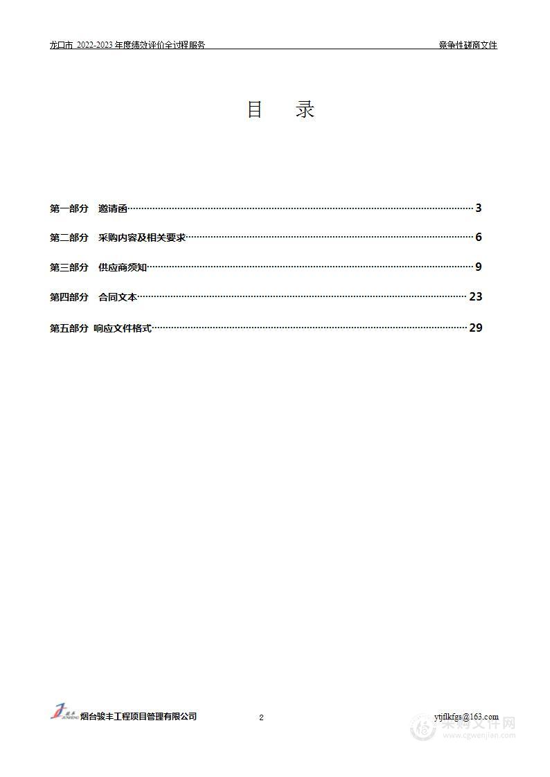 龙口市2022-2023年度绩效评价全过程服务