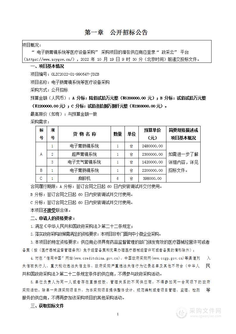 电子肠胃镜系统等医疗设备采购