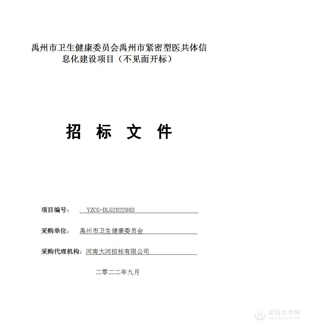 禹州市卫生健康委员会禹州市紧密型医共体信息化建设项目