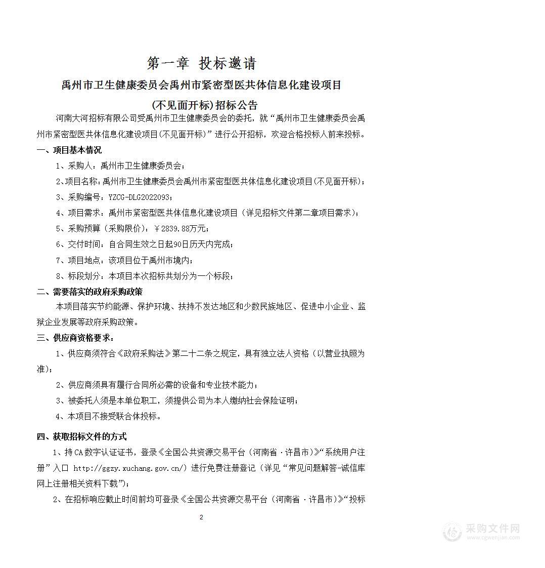 禹州市卫生健康委员会禹州市紧密型医共体信息化建设项目