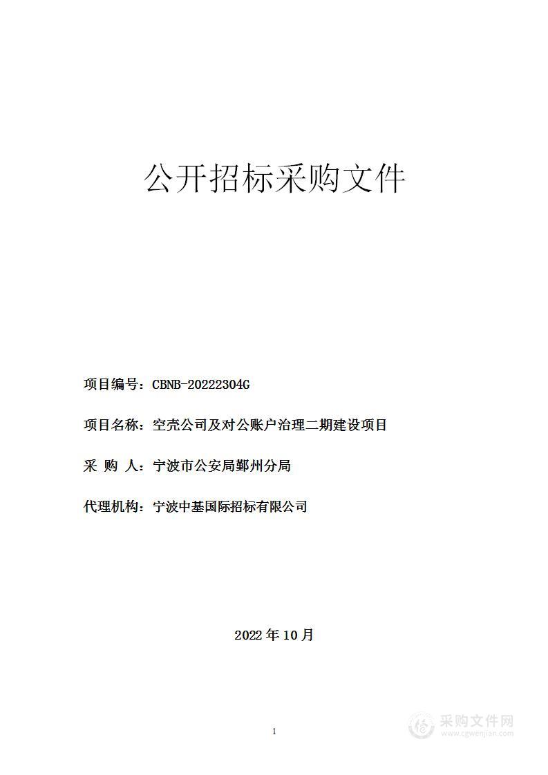 宁波市公安局鄞州分局空壳公司及对公账户治理二期建设项目