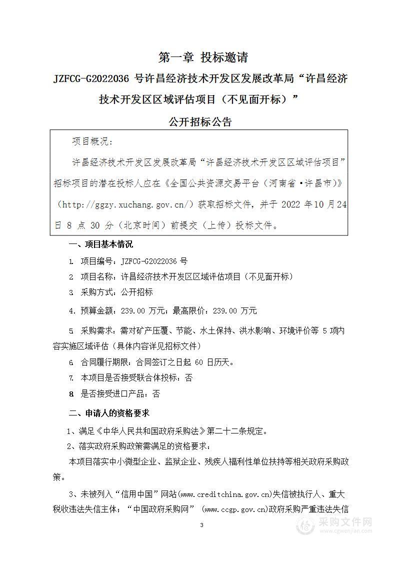 许昌经济技术开发区管理委员会许昌经济技术开发区区域评估项目