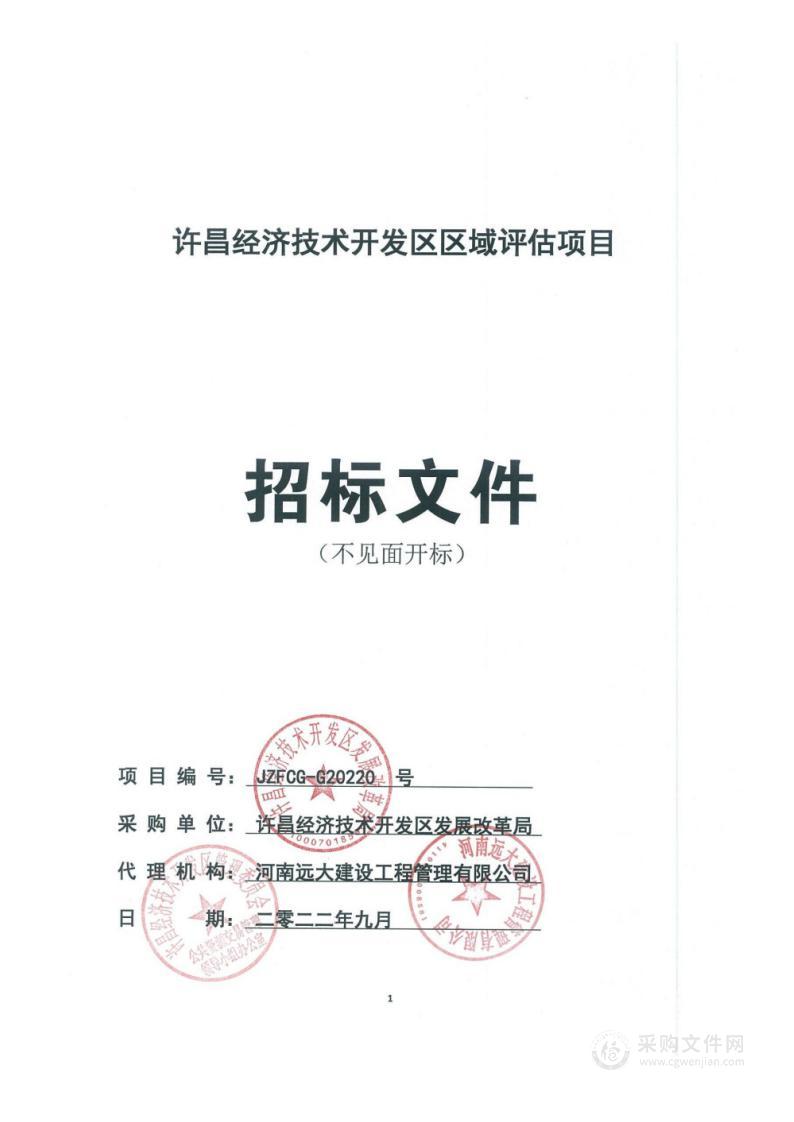 许昌经济技术开发区管理委员会许昌经济技术开发区区域评估项目