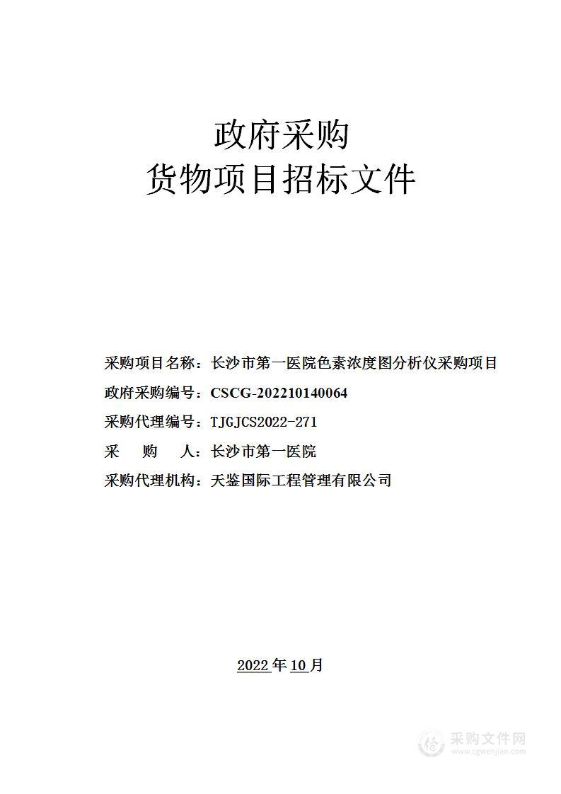 长沙市第一医院色素浓度图分析仪采购项目