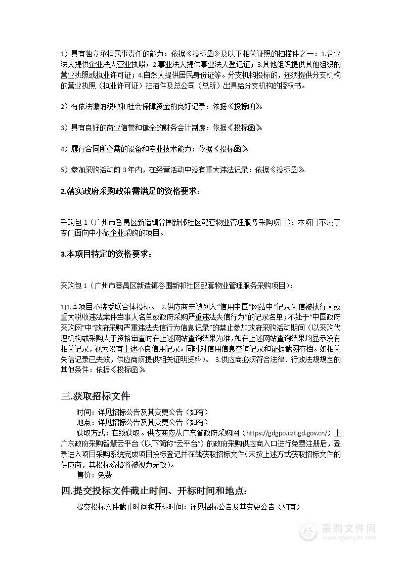 广州市番禺区新造镇谷围新邨社区配套物业管理服务采购项目