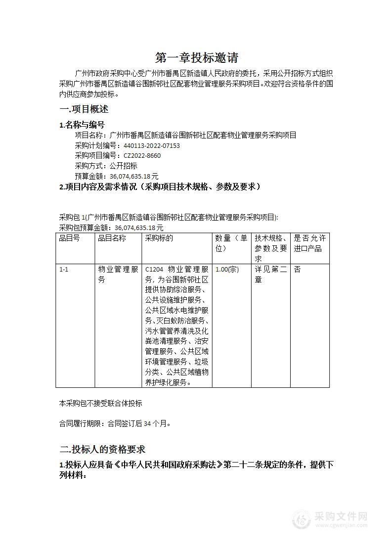 广州市番禺区新造镇谷围新邨社区配套物业管理服务采购项目