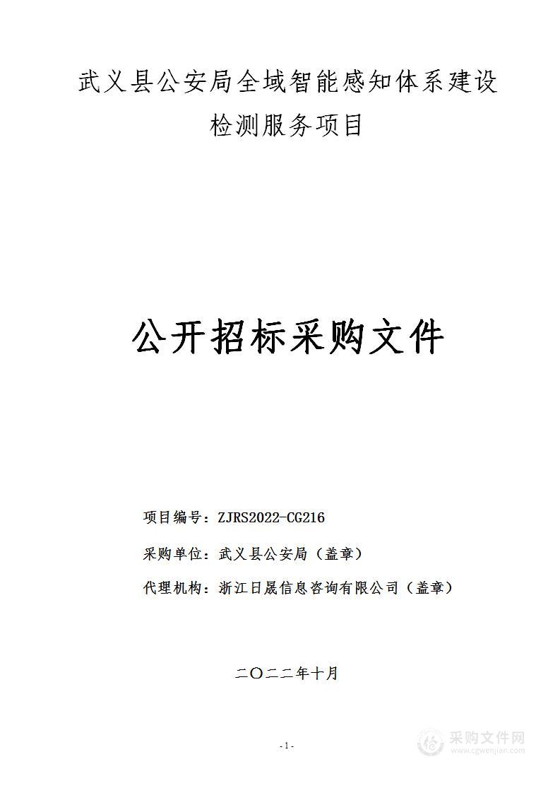 武义县公安局全域智能感知体系建设检测服务项目