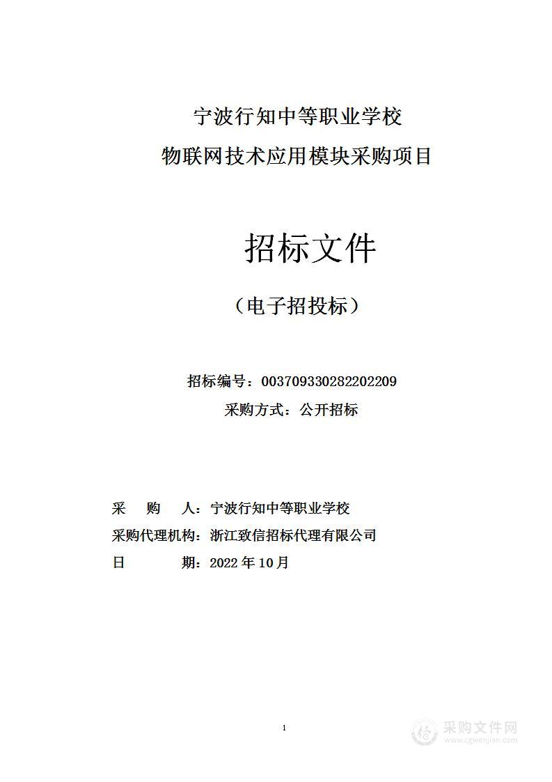 宁波行知中等职业学校物联网技术应用模块采购项目