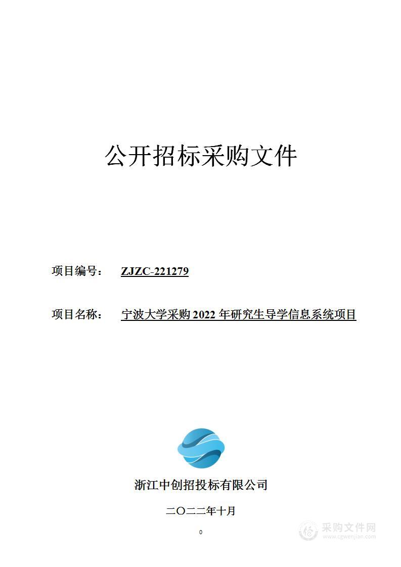 宁波大学采购2022年研究生导学信息系统项目