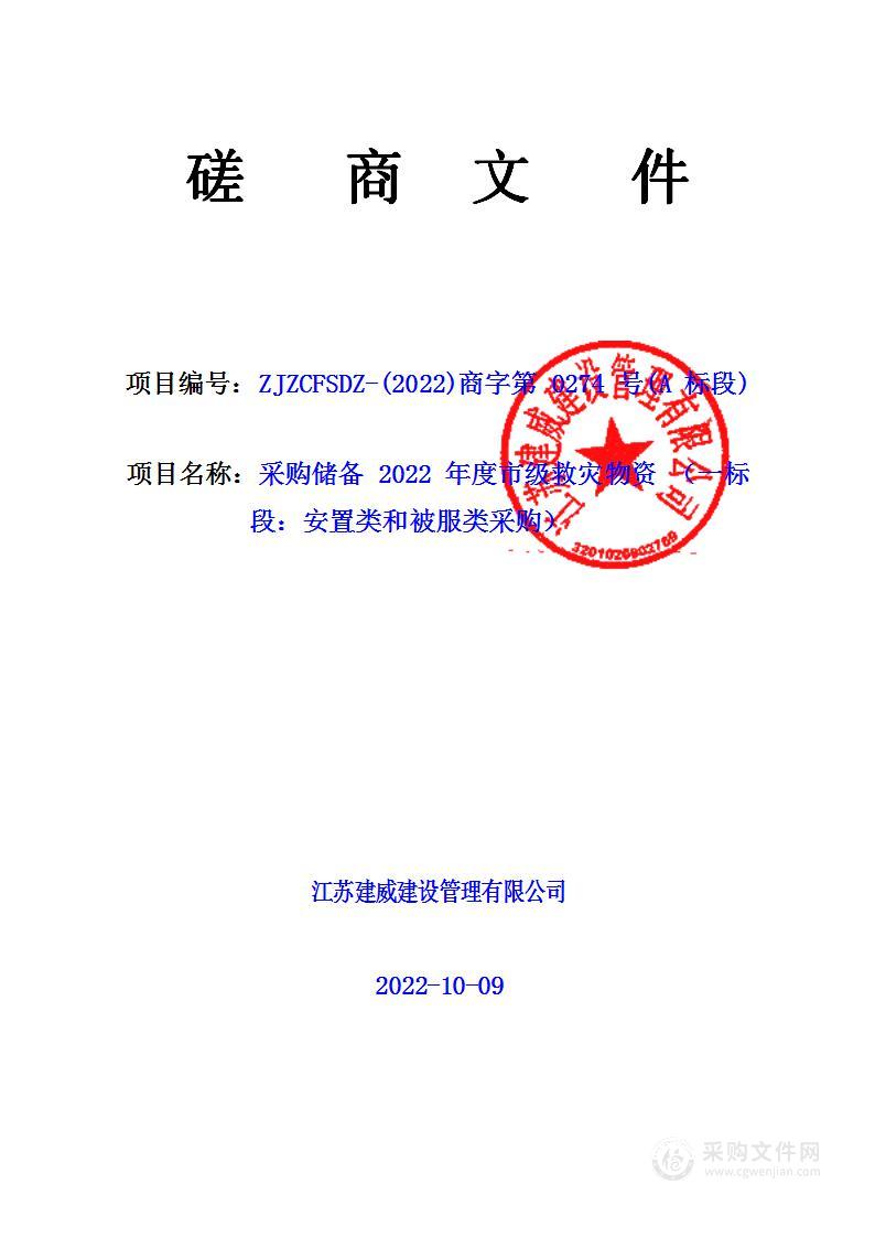 采购储备2022 年度市级救灾物资（一标段：安置类和被服类采购）