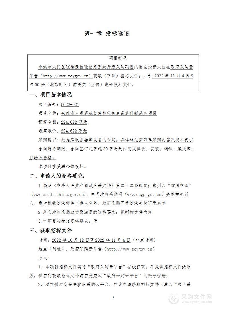 余姚市人民医院智慧检验信息系统升级采购项目