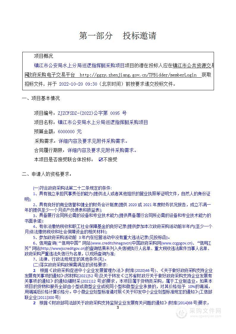 镇江市公安局水上分局巡逻指挥艇采购项目