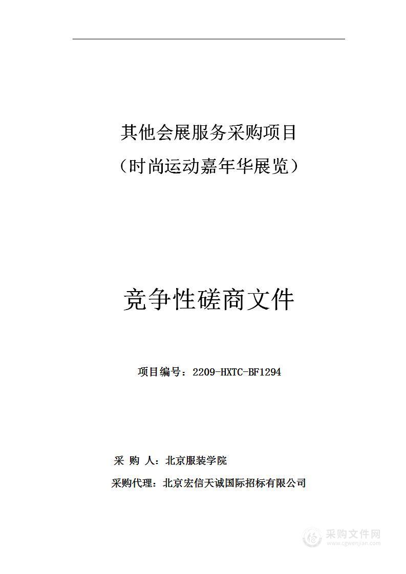 其他会展服务采购项目（时尚运动嘉年华展览）