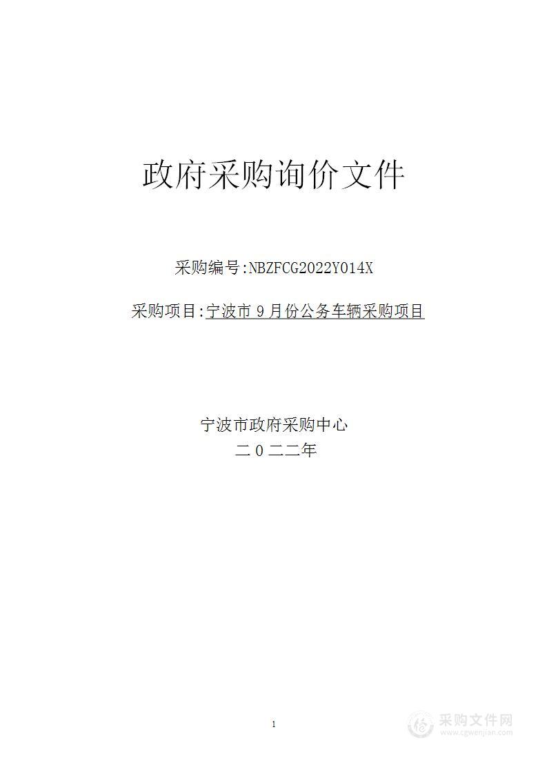 宁波市9月份公务车辆采购项目