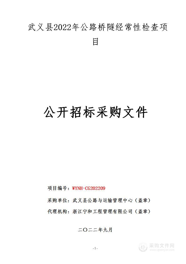 武义县2022年公路桥隧经常性检查项目