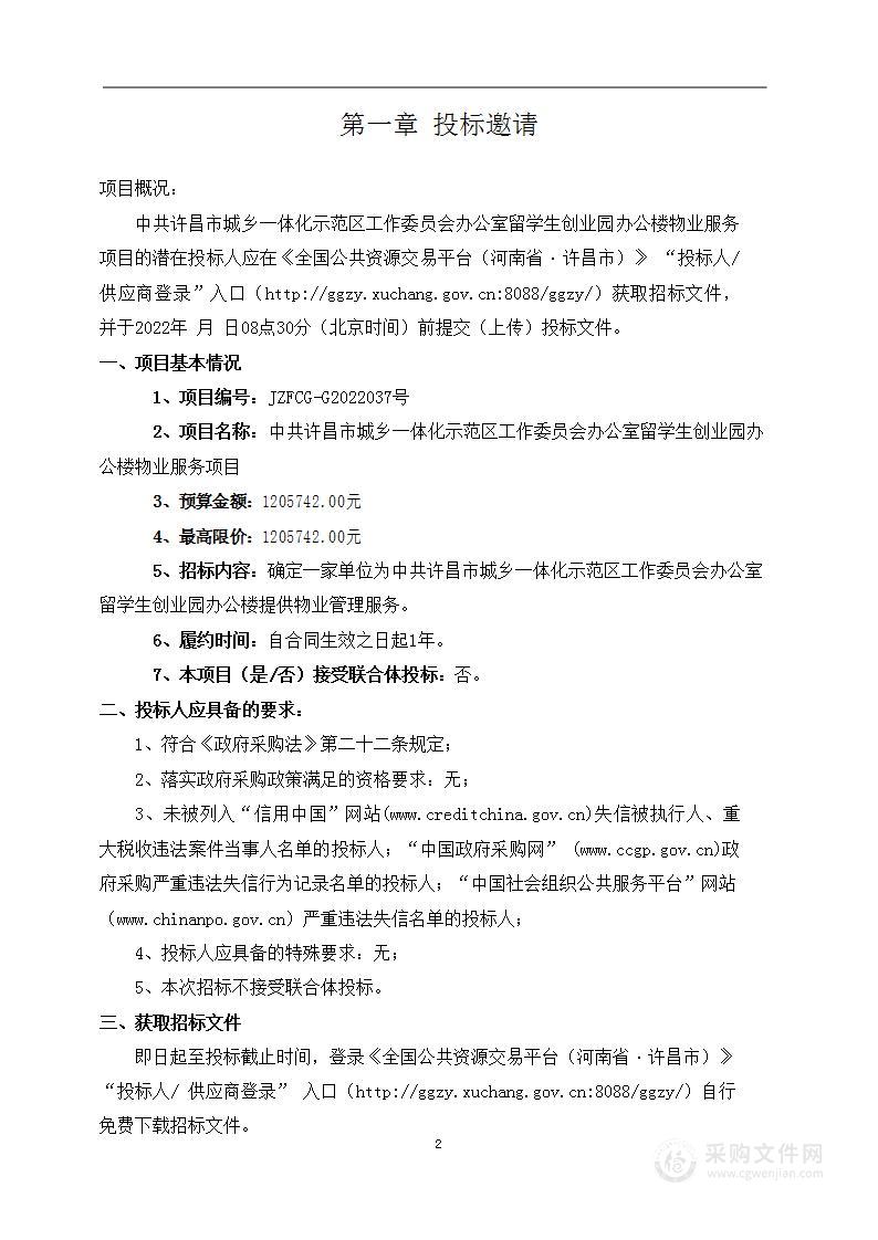 中共许昌市城乡一体化示范区工作委员会办公室留学生创业园办公楼物业服务项目