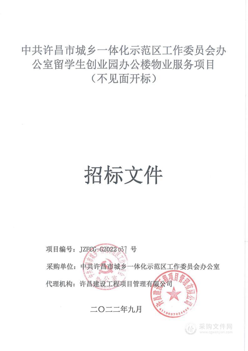 中共许昌市城乡一体化示范区工作委员会办公室留学生创业园办公楼物业服务项目