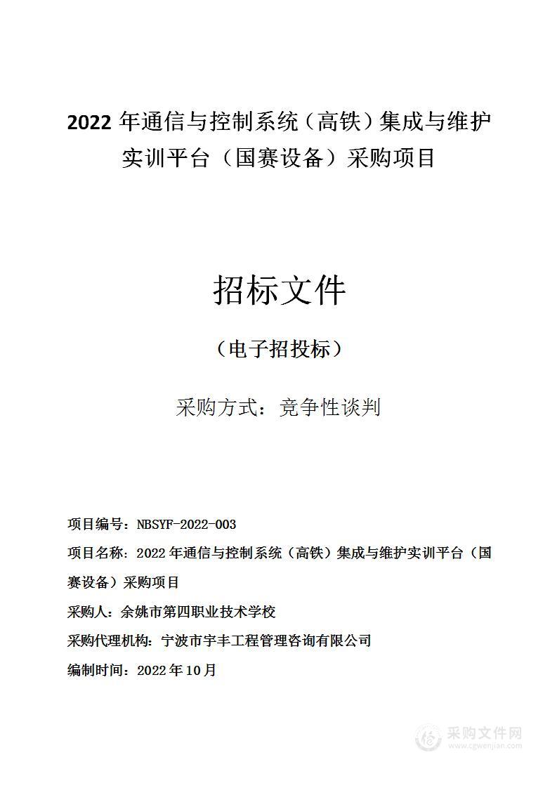 2022年通信与控制系统（高铁）集成与维护实训平台（国赛设备）采购项目