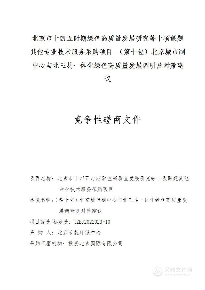 北京市十四五时期绿色高质量发展研究等十项课题其他专业技术服务采购项目（第十包）