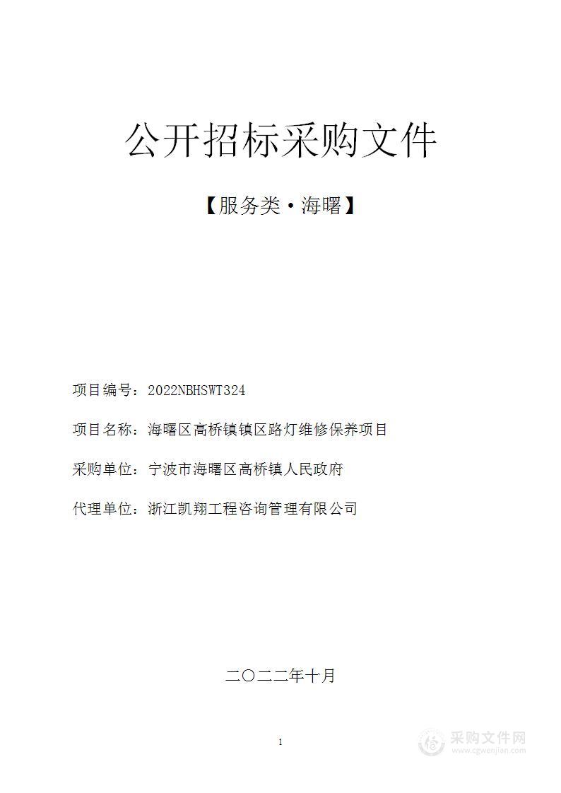 海曙区高桥镇镇区路灯维修保养项目