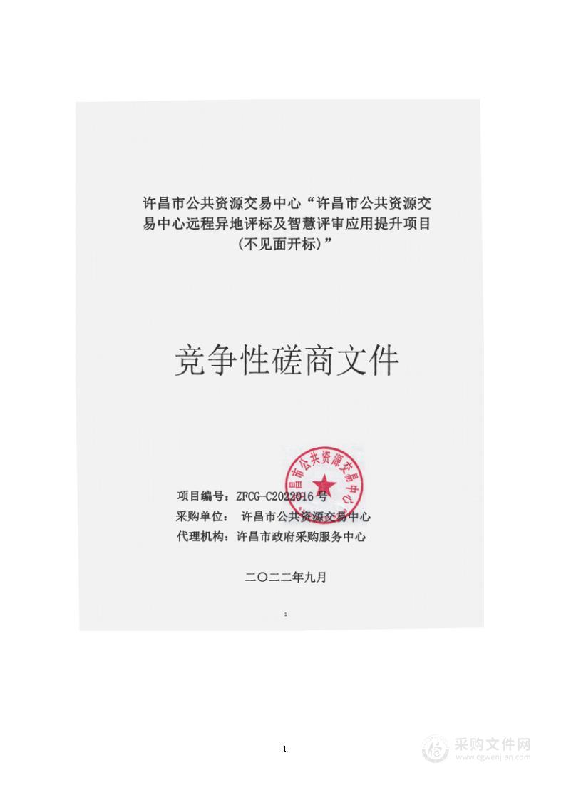 许昌市公共资源交易中心远程异地评标及智慧评审应用提升项目