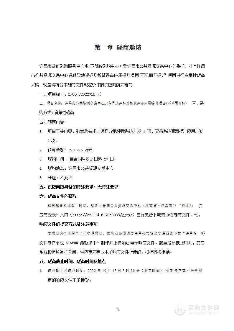 许昌市公共资源交易中心远程异地评标及智慧评审应用提升项目