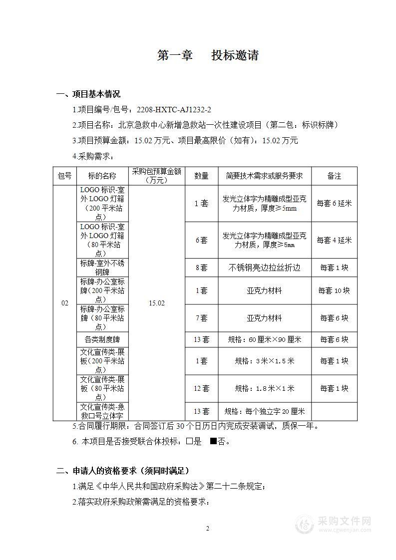 北京急救中心新增急救站一次性建设项目（第二包）