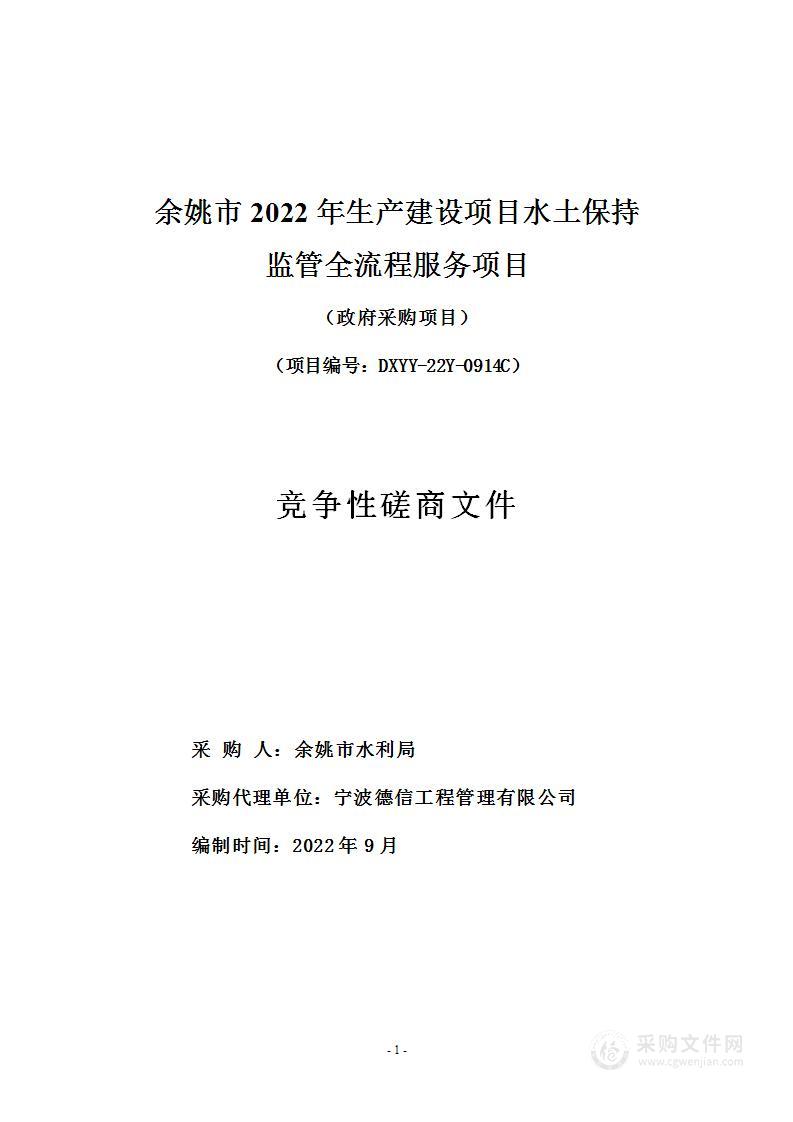 余姚市2022年生产建设项目水土保持监管全流程服务项目