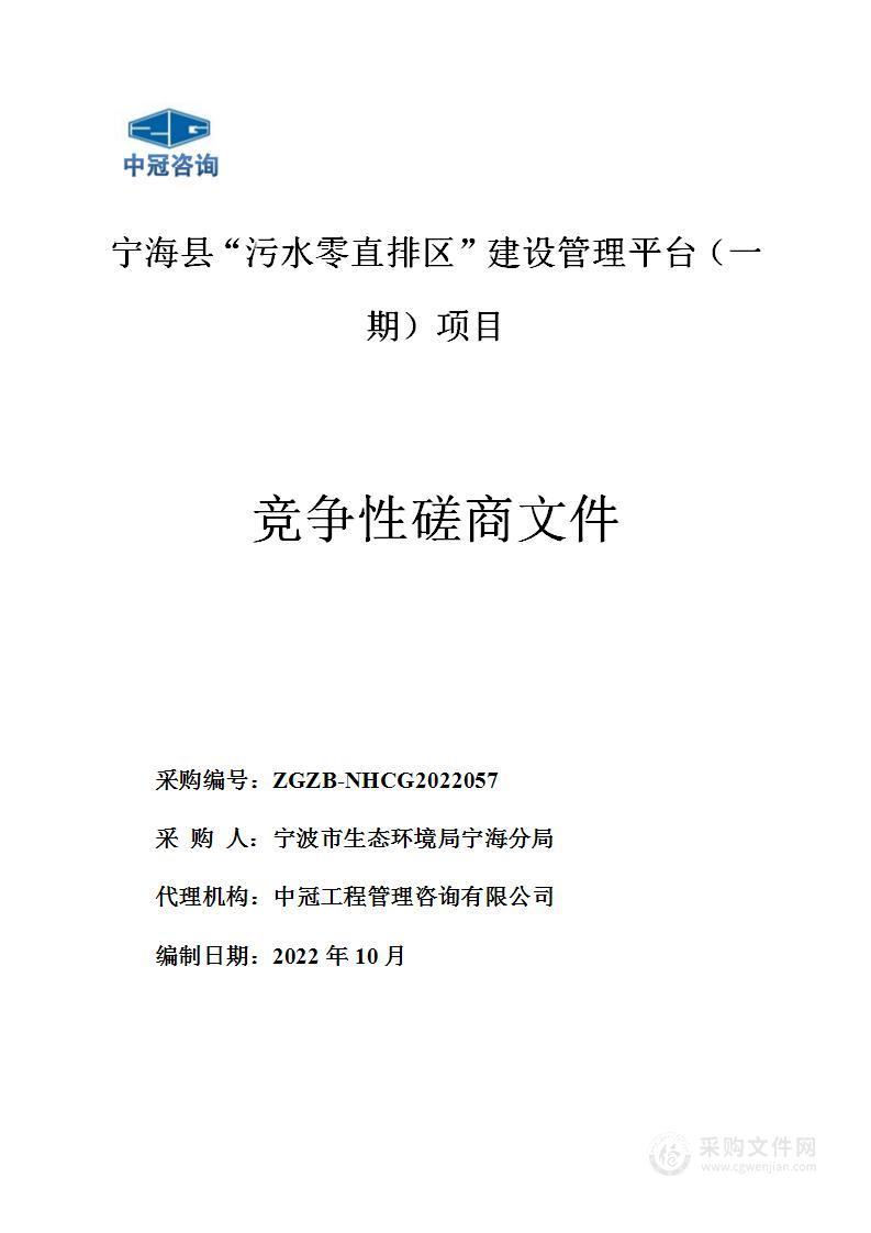 宁海县“污水零直排区”建设管理平台（一期）项目