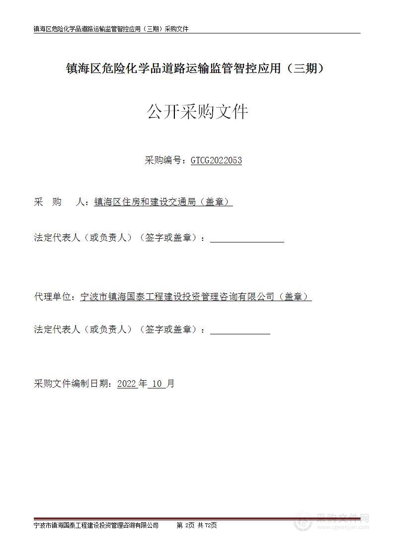 镇海区危险化学品道路运输监管智控应用（三期）