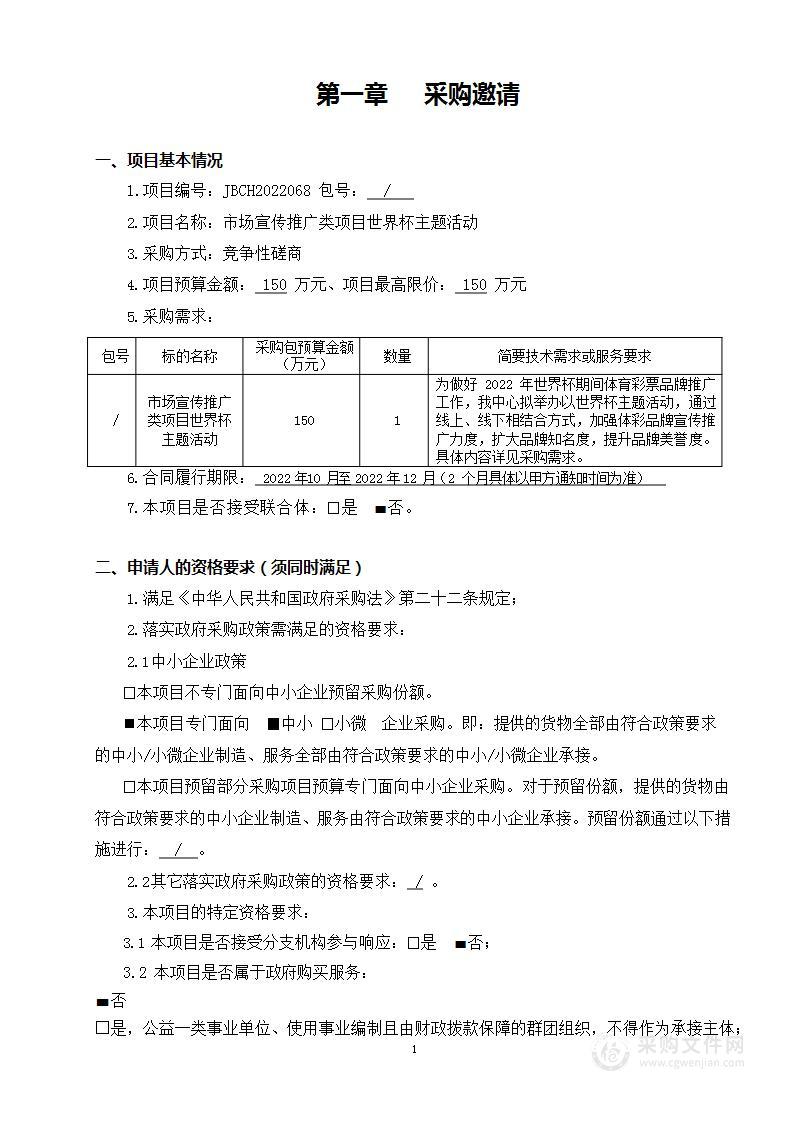 市场宣传推广类项目世界杯主题活动