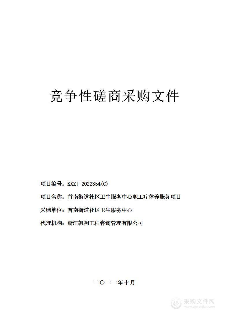 首南街道社区卫生服务中心职工疗休养服务项目