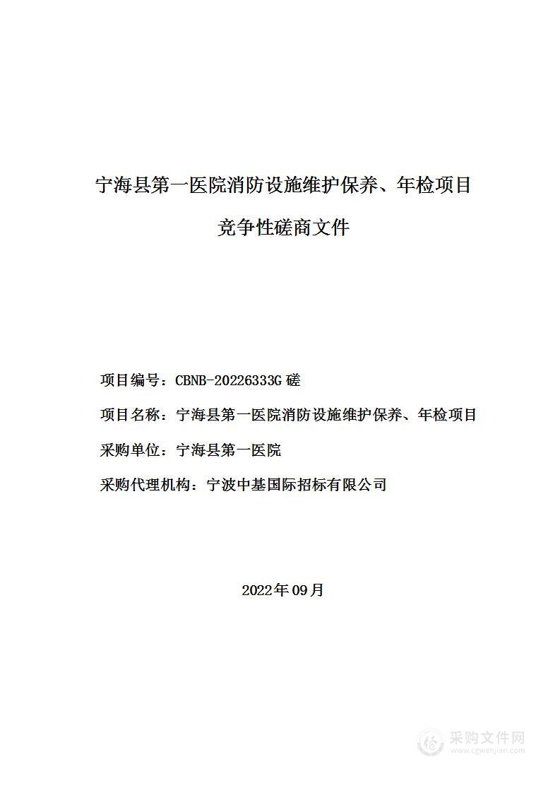 宁海县第一医院消防设施维护保养、年检项目