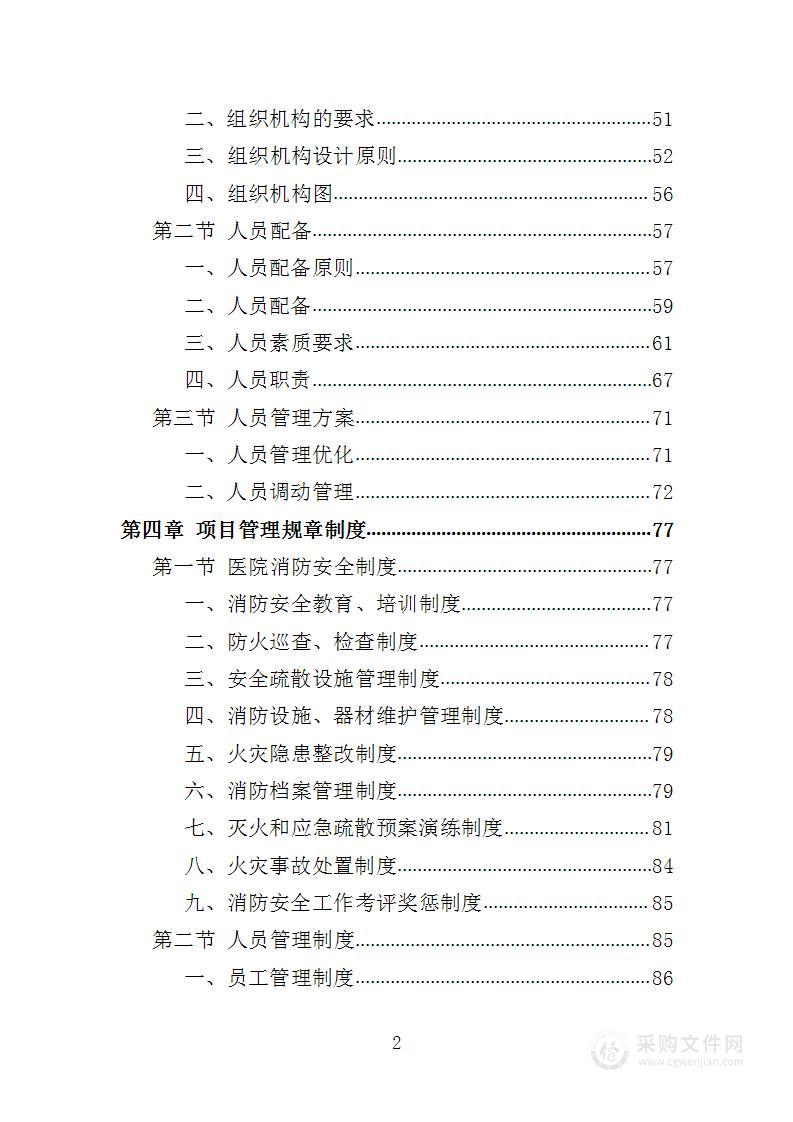 医院消防社会化服务投标方案