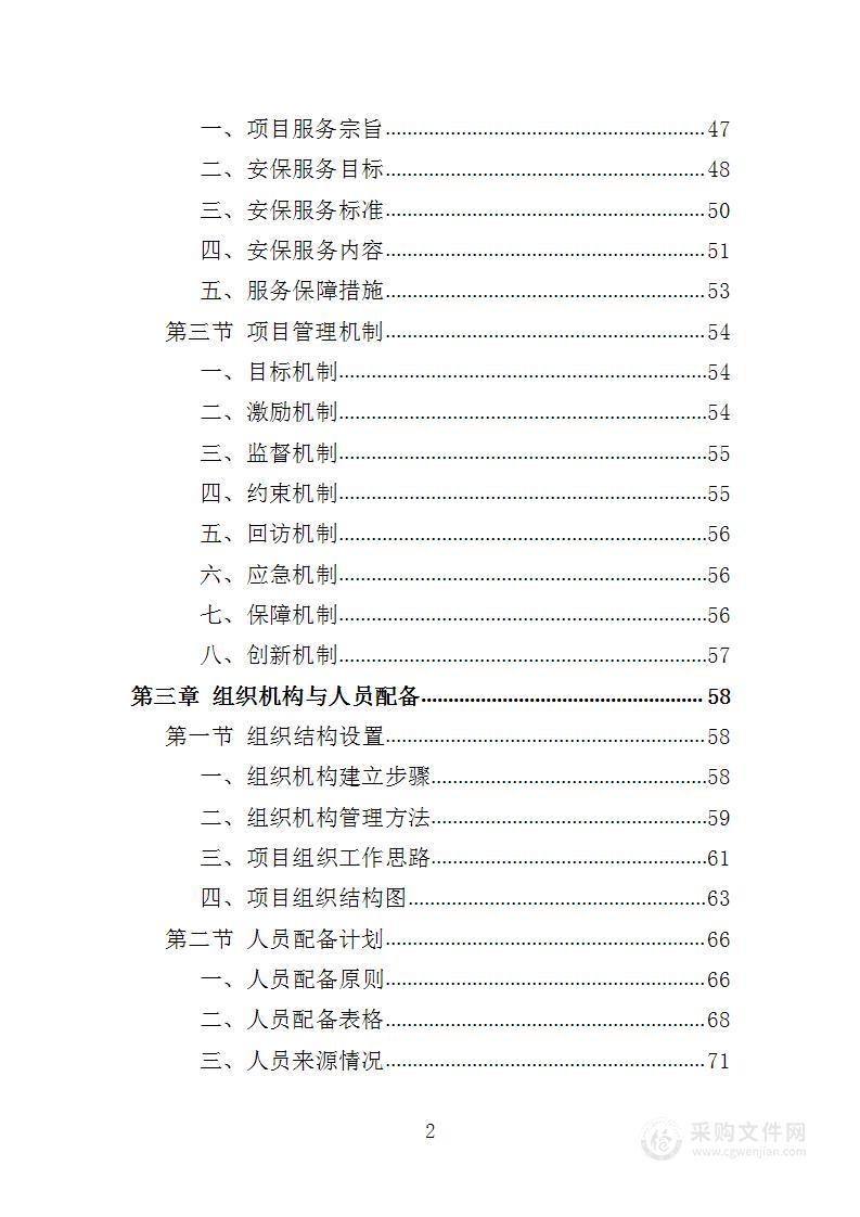 高速口疫情防控安保服务投标方案