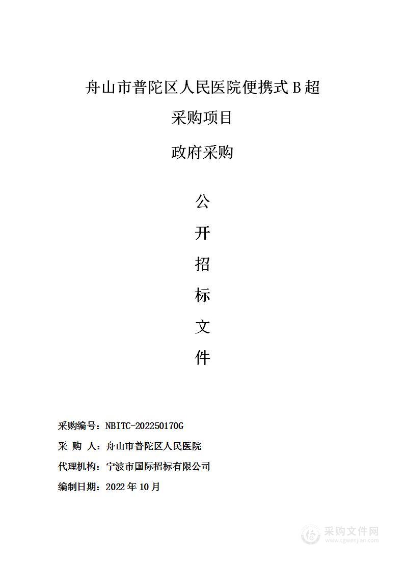 舟山市普陀区人民医院便携式B超采购项目