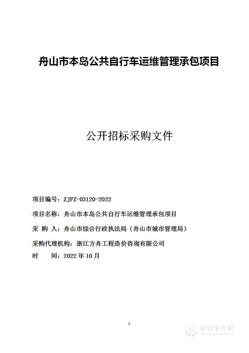 舟山市本岛公共自行车运维管理承包项目