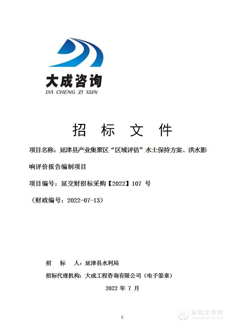 延津县产业集聚区“区域评估”水土保持方案、洪水影响评价报告编制项目