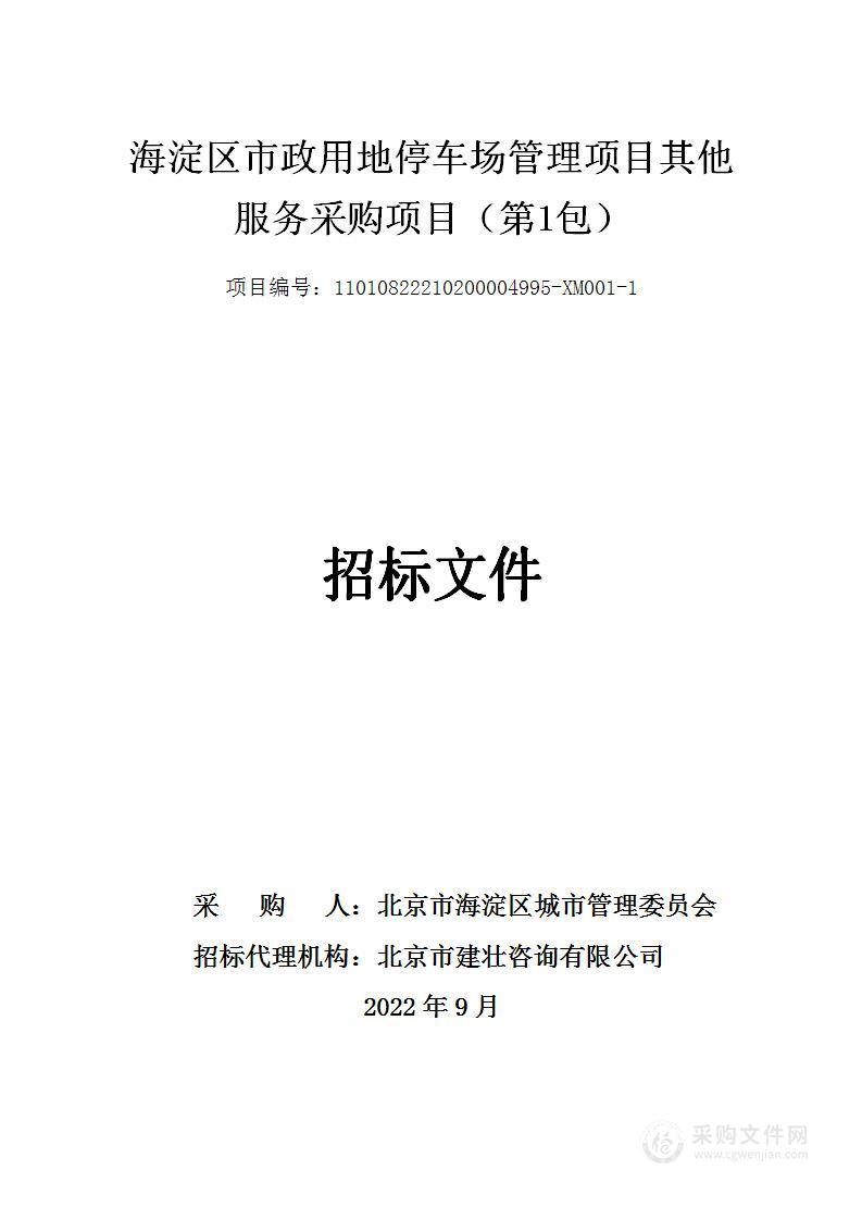 海淀区市政用地停车场管理项目其他服务采购项目（第一包）